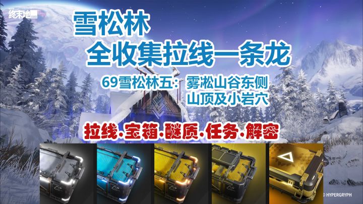 雪松林:雾凇山谷东侧及小岩穴一条龙全收集截图