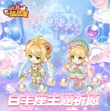 【预告】白羊座主题祈愿即将开启！