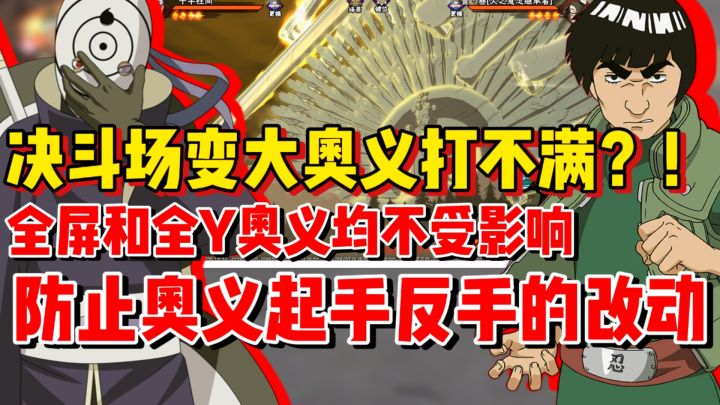 【全网最细】决斗场变大影响奥义？只是防止无脑开大而已！截图