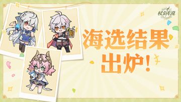 幻装大赛丨冲进决赛圈！幻装征集28强新鲜出炉！