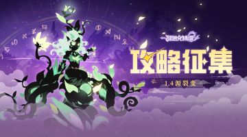 【攻略征集】打破冲突与混乱的全新生机！分享攻略拿海量奖励！