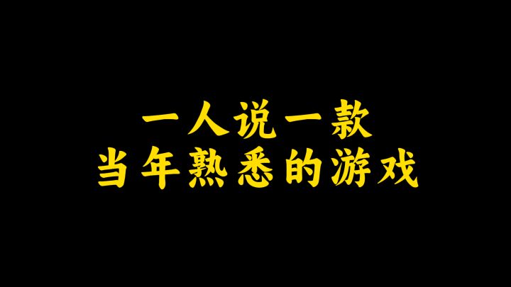 一人说一个当年最熟悉的游戏截图