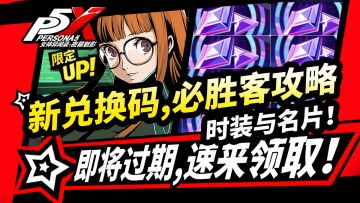 【P5X】2.3版本全部钻石兑换码,必胜客联动时装名片实物周边攻略