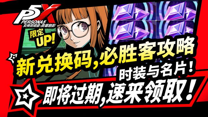 【P5X】2.3版本全部钻石兑换码,必胜客联动时装名片实物周边攻略截图