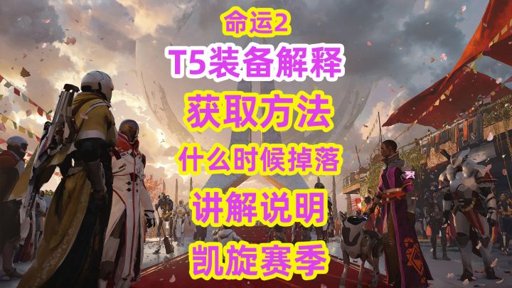 命运2,T5护甲的掉落说明多少光可以获取截图
