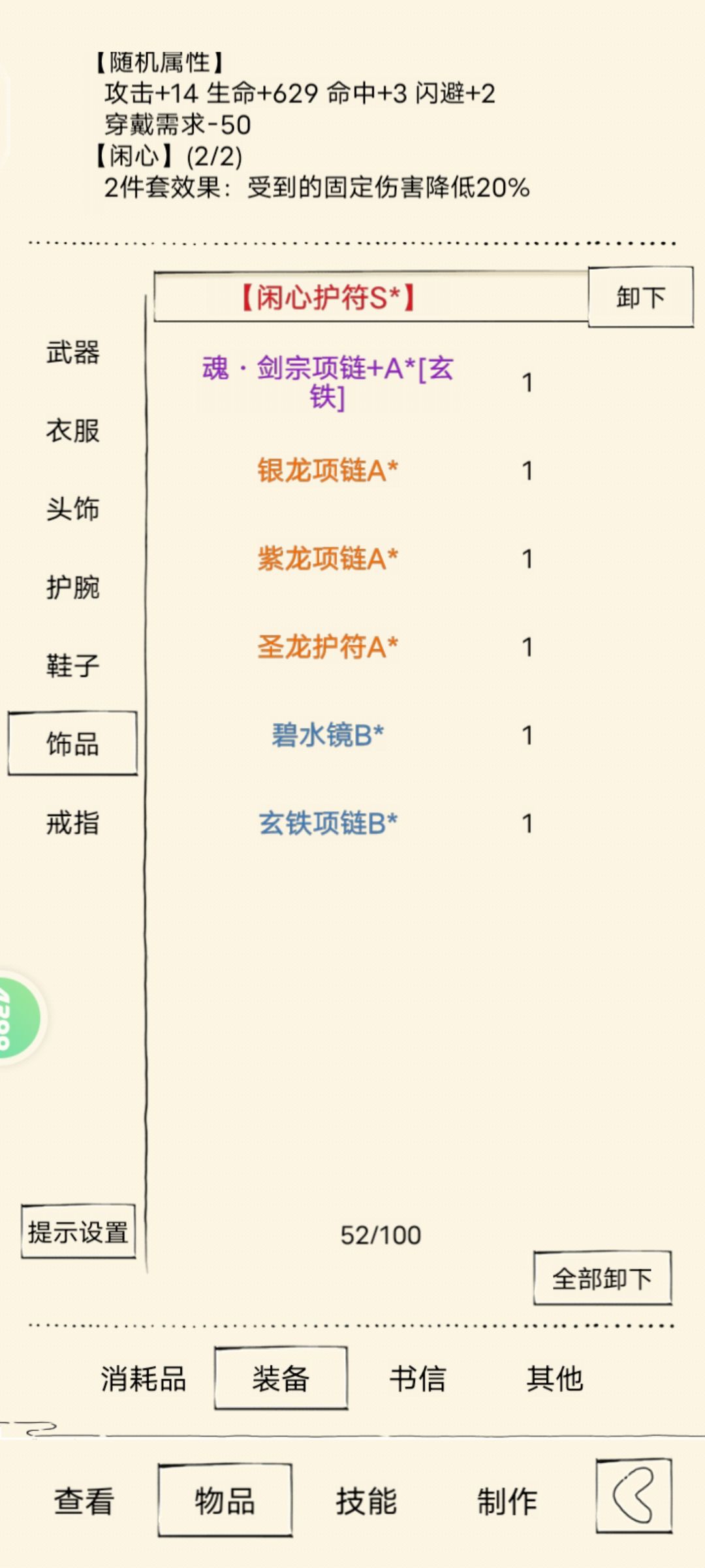 关于闲心套的固定伤害降低20%截图