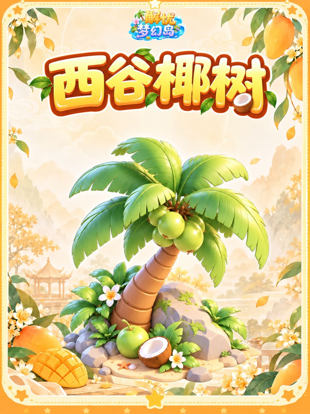 食灵预告 | 芒香远扬,甜赴海岛🥭 4