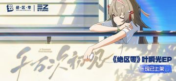 《绝区零》叶瞬光EP | 千万次初见