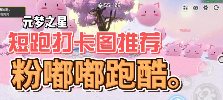 元梦之星!短跑打卡图推荐!粉嘟嘟跑酷。截图