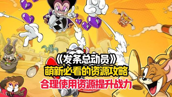 发条总动员萌新必看的资源使用攻略,最大程度提升战力!截图
