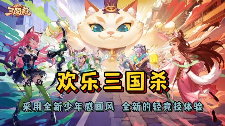 【欢乐三国杀】采用全新少年感画风,全新的轻竞技体验截图