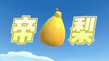 帝梨是什么梨？