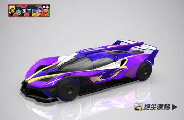 《绝尘漂移》人马座涂装设计大赛作品 
涂装设计师:王谢堂前燕 
作品名称:狂野飙车DS7车联贴纸#绝尘漂移 #绝尘漂移涂装设计大赛 #绝尘漂移涂装