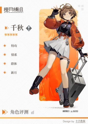 【攻略投稿】角色评测——千秋
