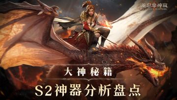 大神秘籍|S2神器分析盘点