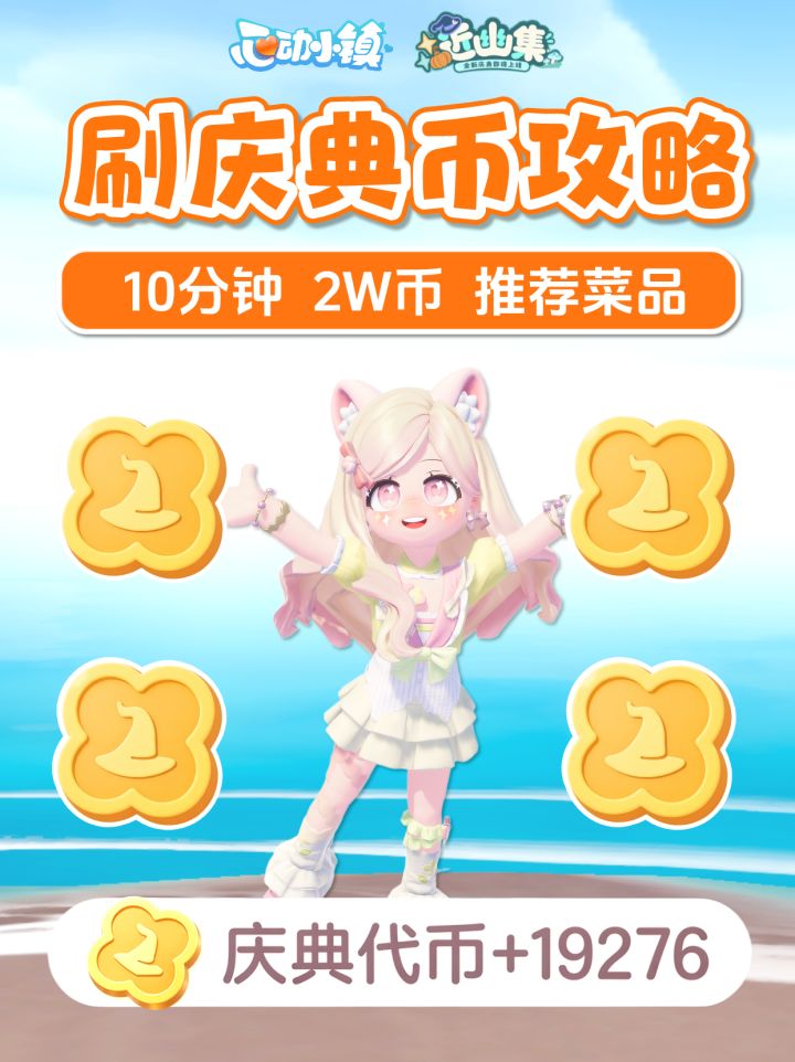 近幽集 庆典币 速刷攻略 10分钟3W 菜品推荐截图