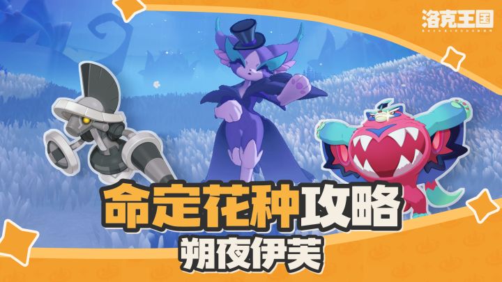 命定花种保姆级攻略|朔夜伊芙2套打法!截图