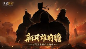 新纪元英雄前瞻 | 扬帆七海显神威！新纪元英雄即将现身！