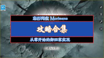 从零开始的御四家游戏实况（持续更新中）