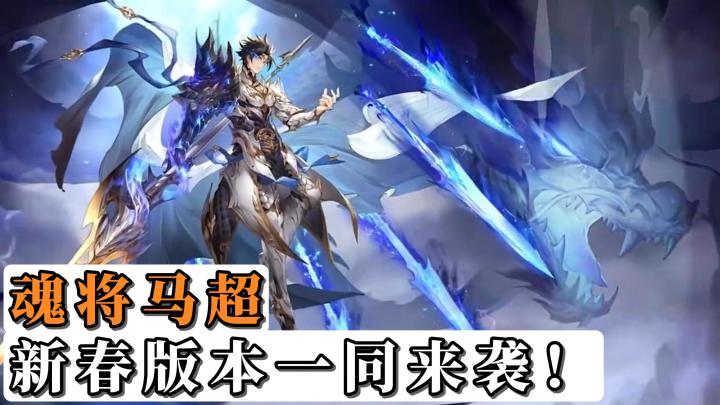 神威天纵,一骑惊春!神威马超已于2月16日除夕年夜上线啦!截图