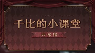 《辉烬》「西尔维」玩法展示、攻略