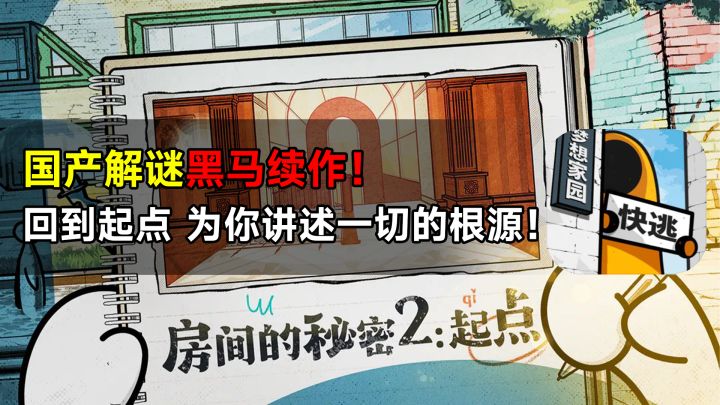 《房间的秘密2:起点》国产解谜黑马续作!回到起点,为你讲述一切的根源!截图