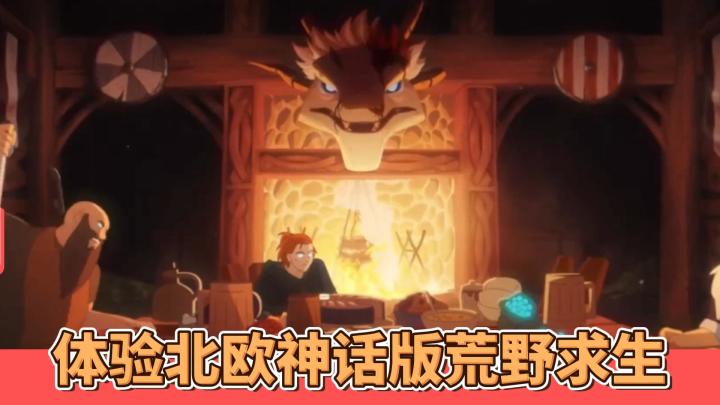 PC玩家必冲！74块在《英灵神殿》体验北欧神话版荒野求生截图