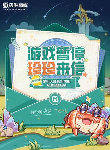 ▲游戏暂停，珍珍来信▲