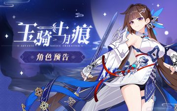 《崩坏3》全新S级角色李素裳「玉骑士·月痕」预告（附周礼包）