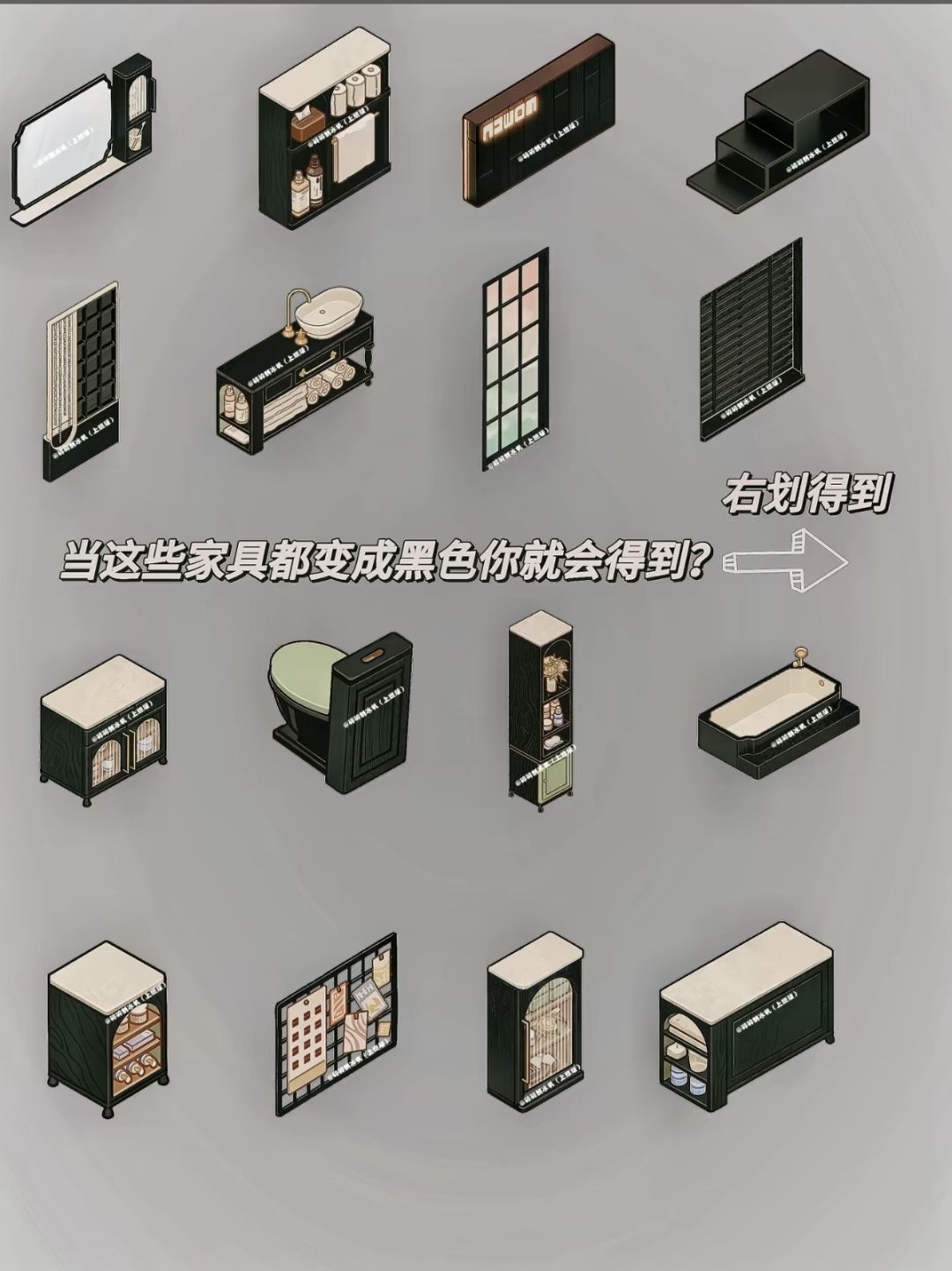 当这些家具变成黑色你就能得到❓❗ 1