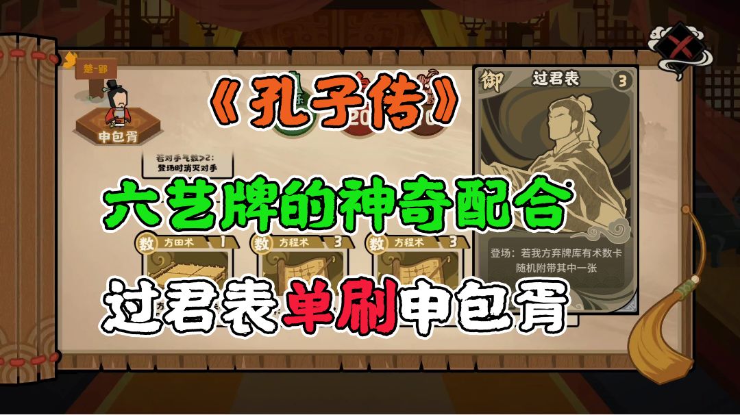 【孔子传】申包胥打不过？看我【过君表】单刷！截图
