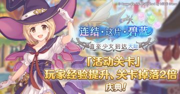 「活动关卡」玩家经验值获得量&掉落量提升庆典