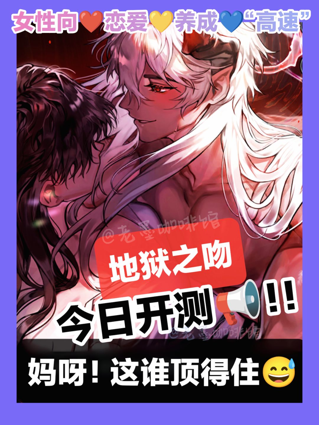 今日开测📢‼️脸红心跳💕🤤“高速”恋爱养成😈 1