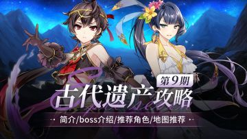 欧勒毕斯冒险手册 | 「古代遗产」探险攻略