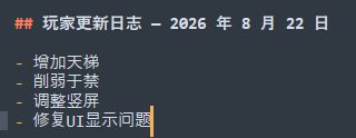 更新日志 — 2026 年 8 月 22 日截图