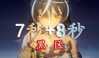 打破魂羽辅助个位数统治 - 伽梨8秒创造黑区新高（284700分）