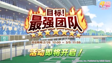 “目标！最强团队”活动预告！