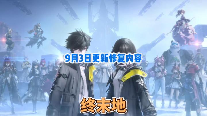 终末地9月3日更新修复内容来了截图