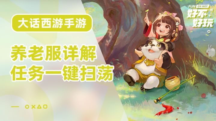 大话手游养老服到底多休闲,一键扫荡日常任务轻松拿活跃截图