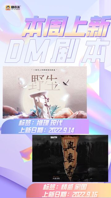 节后的DM剧本上新第一弹