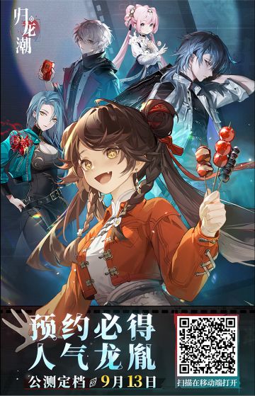 归龙潮公测定档9月13日，预约必得强力龙胤