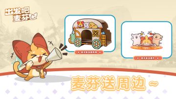 每周抽抽｜分享游戏穿搭，抽麦芬联动周边～～