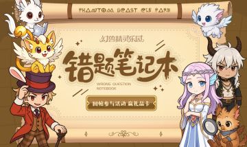 《幻兽精灵乐园》开测福利第三弹：你分享错题 我请你喝蜜雪/瑞幸