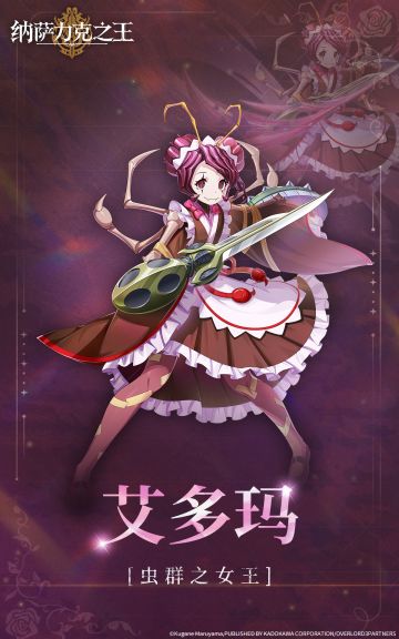 【纳萨力克角色档案】-虫群之女王 艾多玛