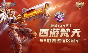 【S5冠军联盟专访】微信124区【西游梵天】——认真永远最重要