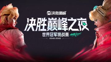 世界冠军挑战赛，竞技巅峰一触即发 ！