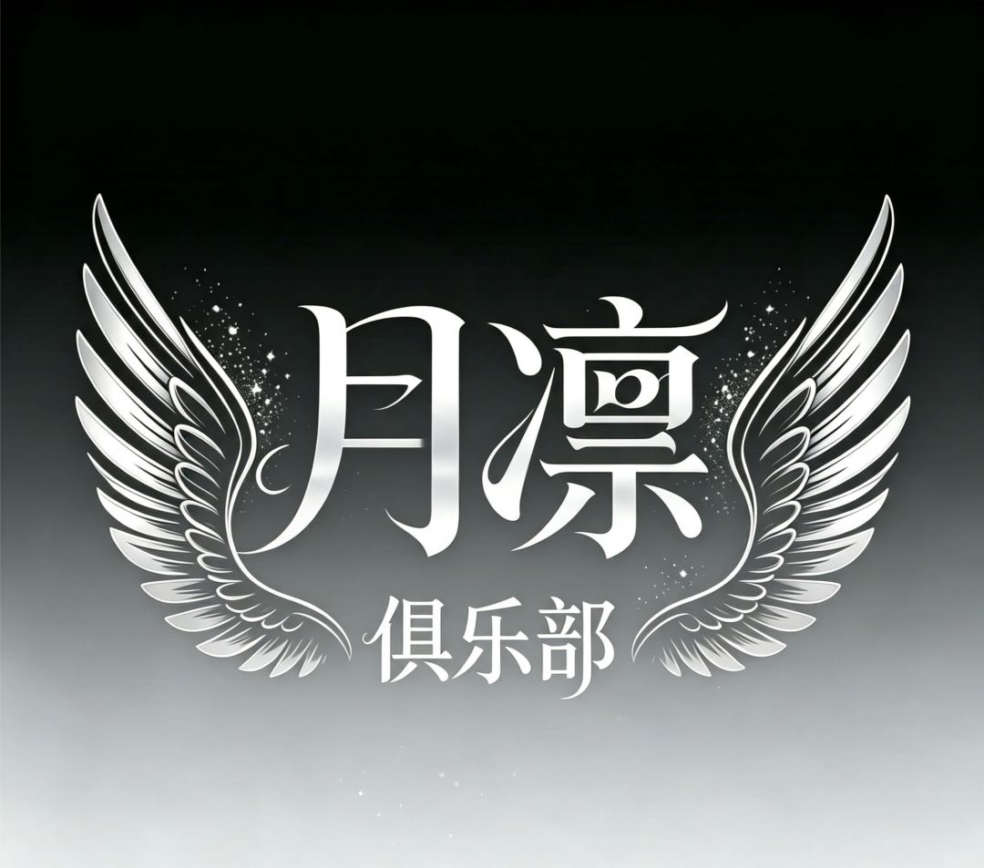 有人加入月凛俱乐部吗 1