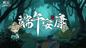 奥丘端午祝福：愿君安康顺遂，生活如粽子般甜蜜