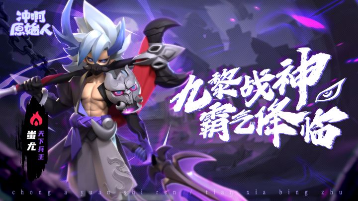 九黎战神，霸气降临。新英雄天下兵主-蚩尤介绍！截图