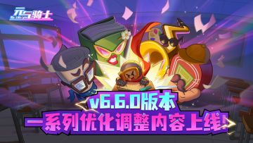 【元气骑士更新预告04】一系列优化调整内容上线！